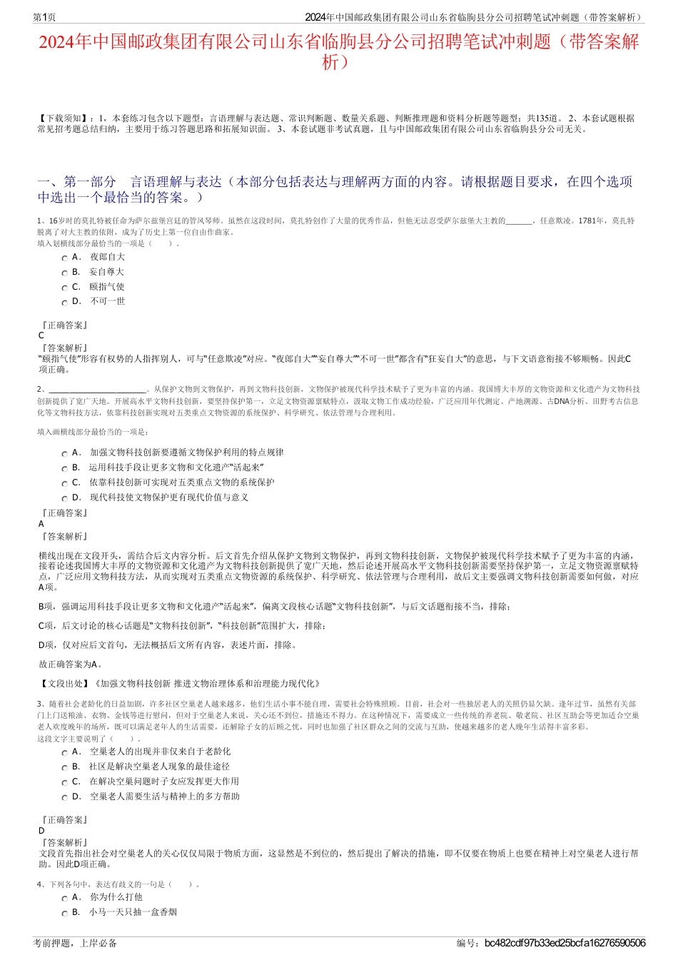 2024年中国邮政集团有限公司山东省临朐县分公司招聘笔试冲刺题（带答案解析）_第1页
