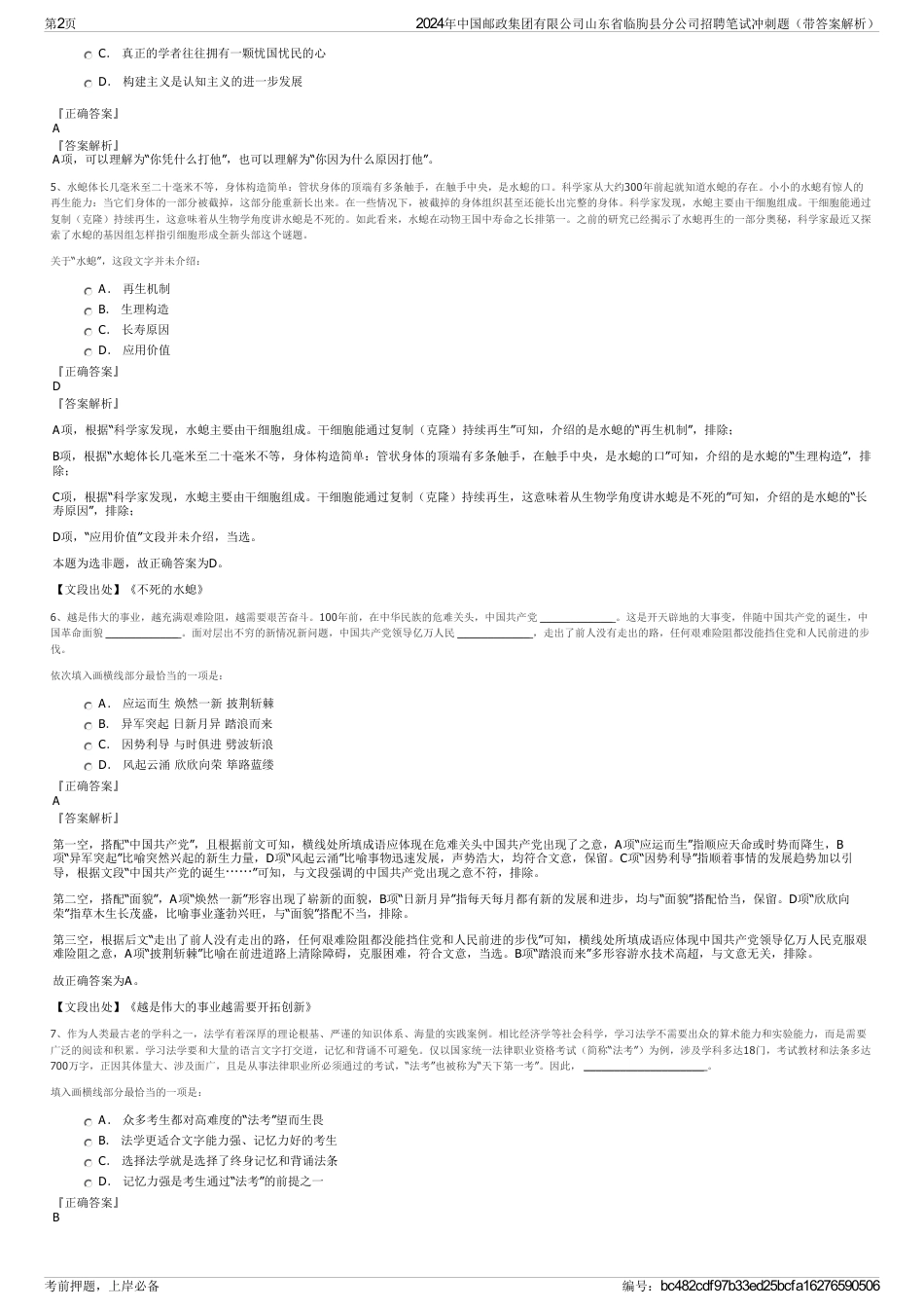 2024年中国邮政集团有限公司山东省临朐县分公司招聘笔试冲刺题（带答案解析）_第2页