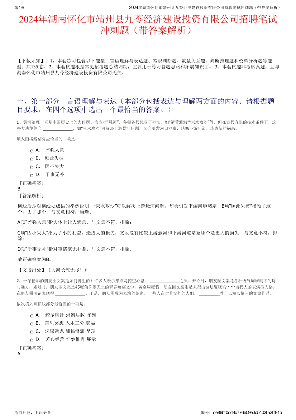 2024年湖南怀化市靖州县九苓经济建设投资有限公司招聘笔试冲刺题（带答案解析）_第1页