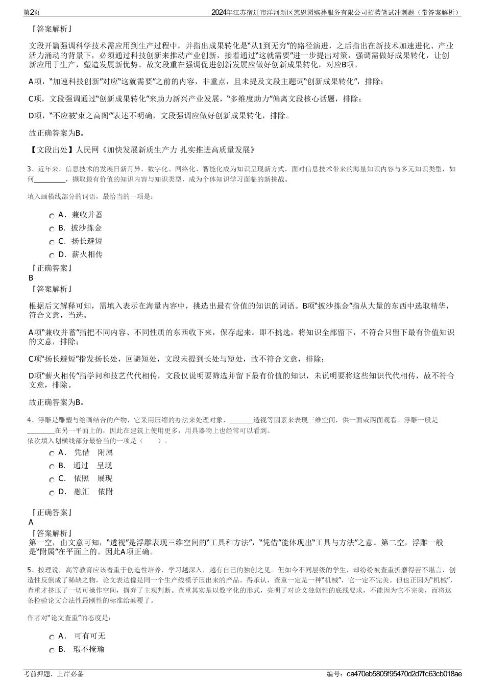 2024年江苏宿迁市洋河新区慈恩园殡葬服务有限公司招聘笔试冲刺题（带答案解析）_第2页