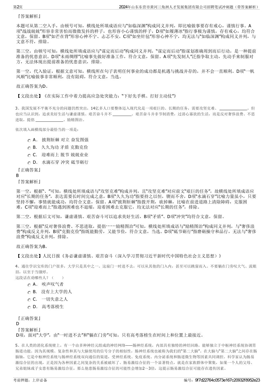 2024年山东东营市黄河三角洲人才发展集团有限公司招聘笔试冲刺题（带答案解析）_第2页