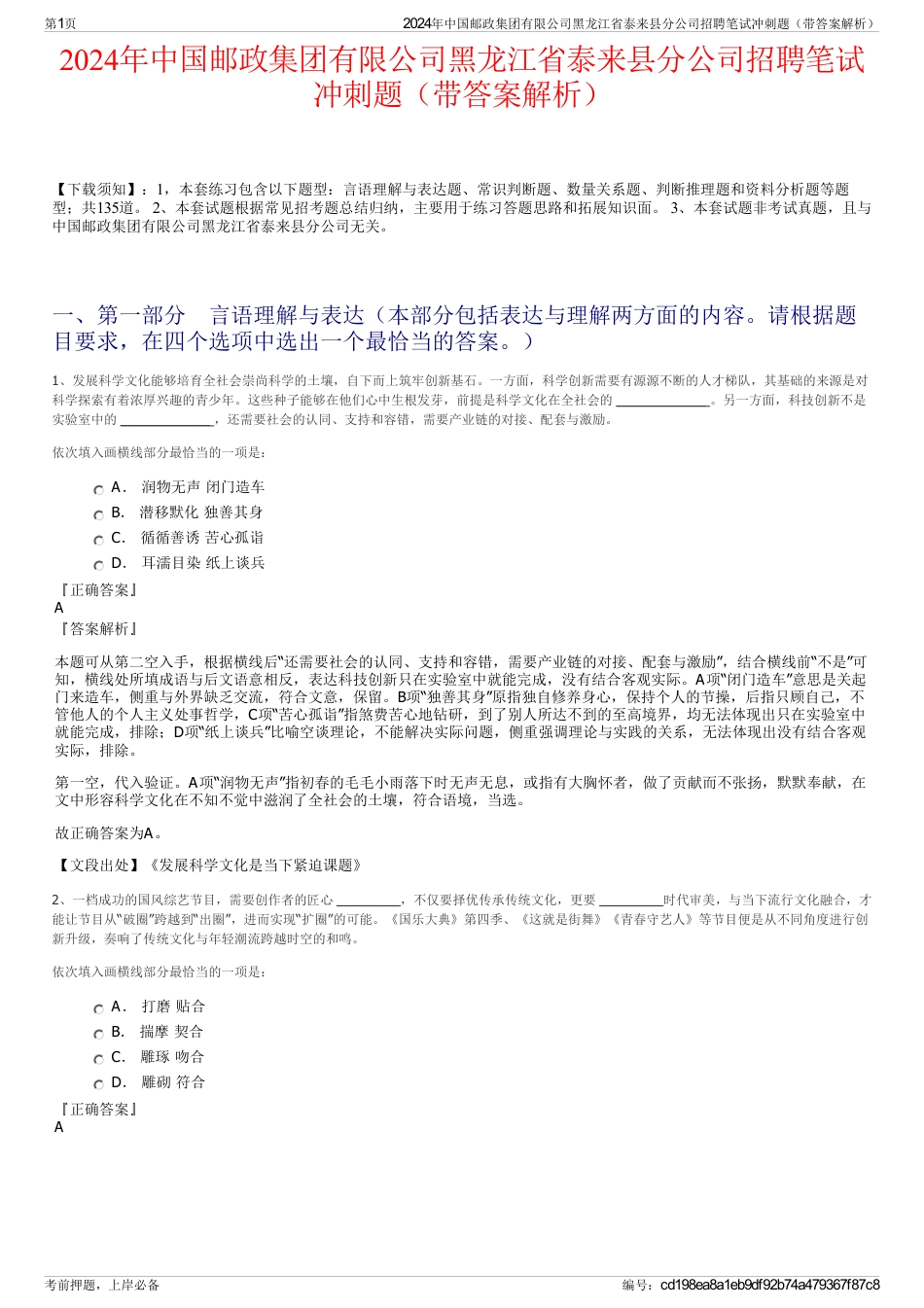 2024年中国邮政集团有限公司黑龙江省泰来县分公司招聘笔试冲刺题（带答案解析）_第1页