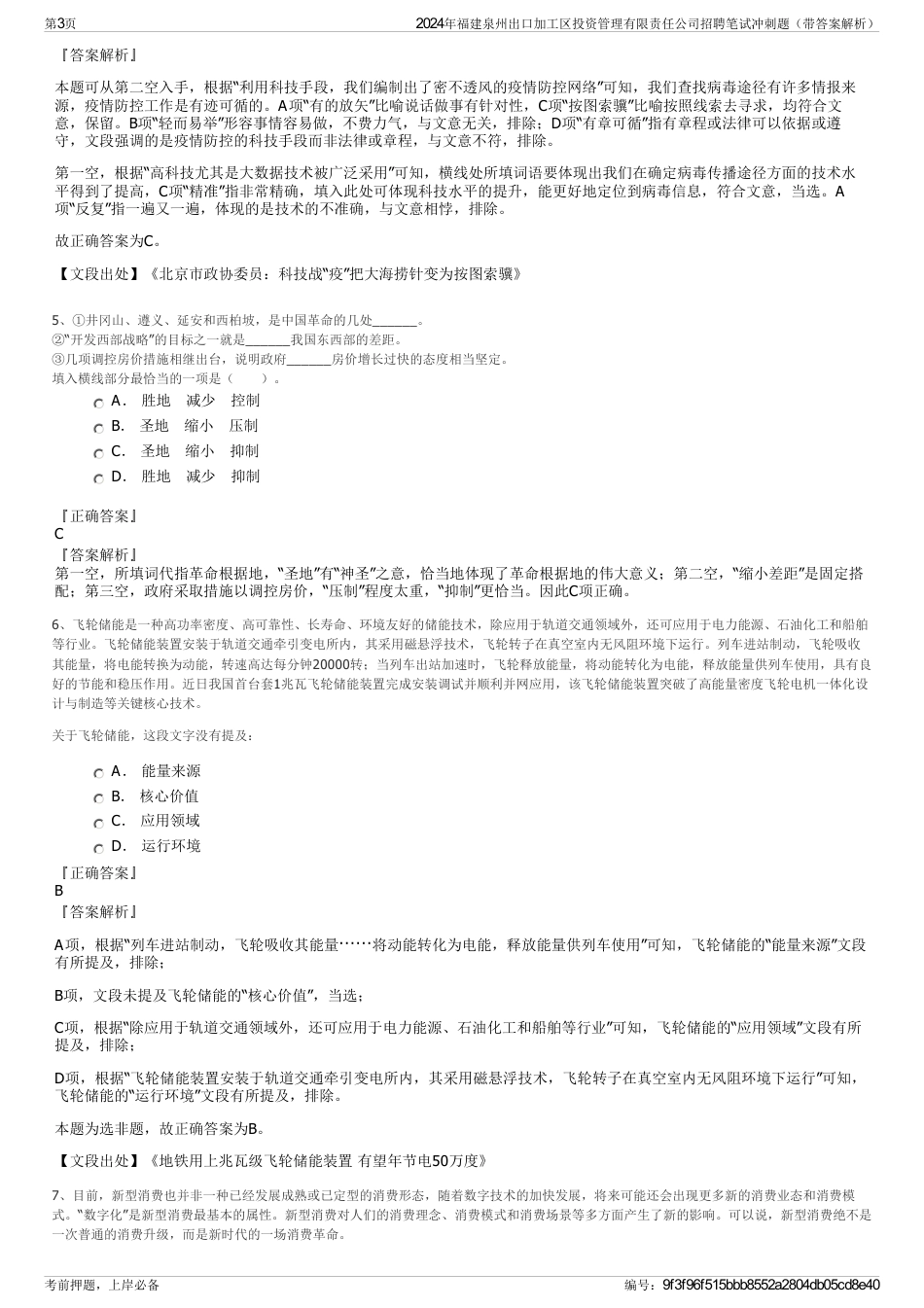 2024年福建泉州出口加工区投资管理有限责任公司招聘笔试冲刺题（带答案解析）_第3页