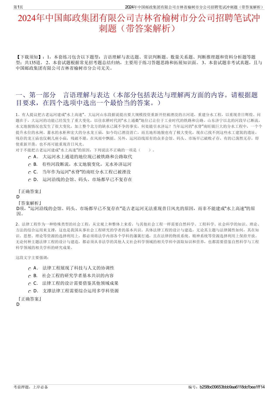 2024年中国邮政集团有限公司吉林省榆树市分公司招聘笔试冲刺题（带答案解析）_第1页