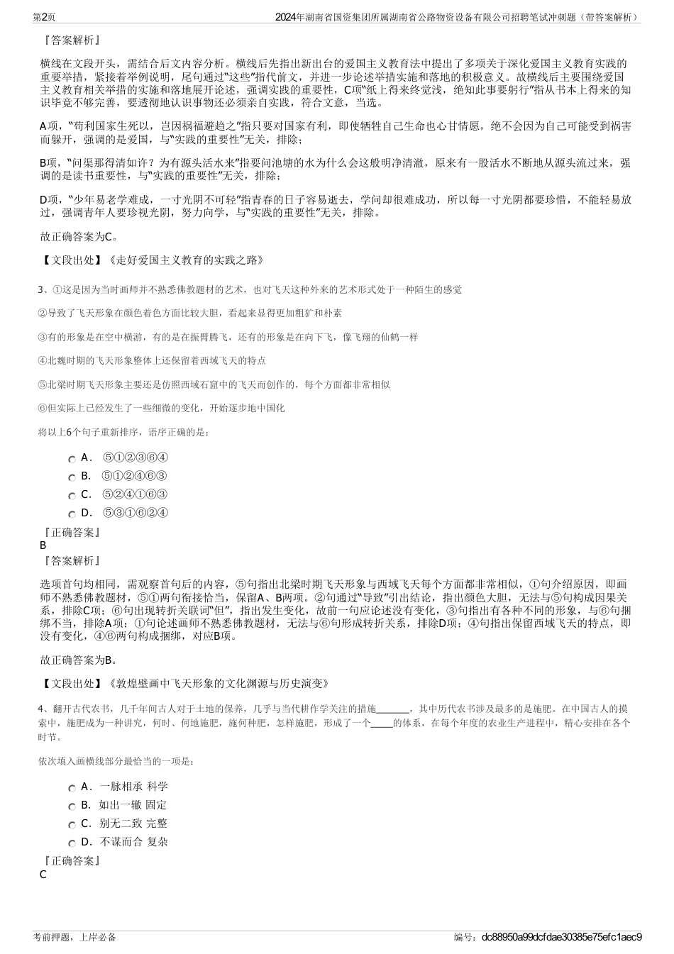 2024年湖南省国资集团所属湖南省公路物资设备有限公司招聘笔试冲刺题（带答案解析）_第2页