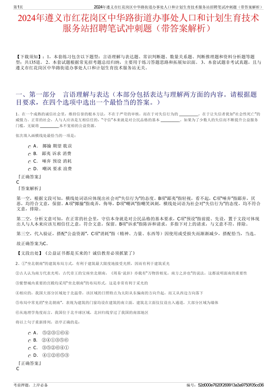 2024年遵义市红花岗区中华路街道办事处人口和计划生育技术服务站招聘笔试冲刺题（带答案解析）_第1页