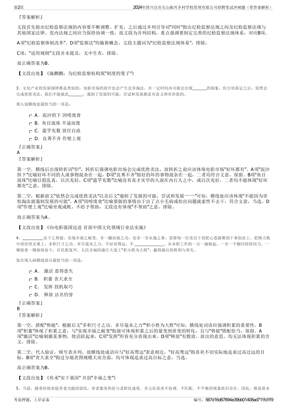 2024年四川自贡尖山振兴乡村学校管理有限公司招聘笔试冲刺题（带答案解析）_第2页