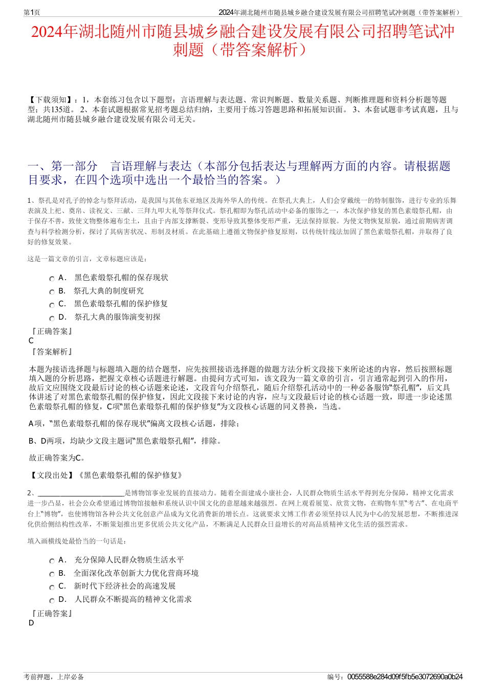 2024年湖北随州市随县城乡融合建设发展有限公司招聘笔试冲刺题（带答案解析）_第1页