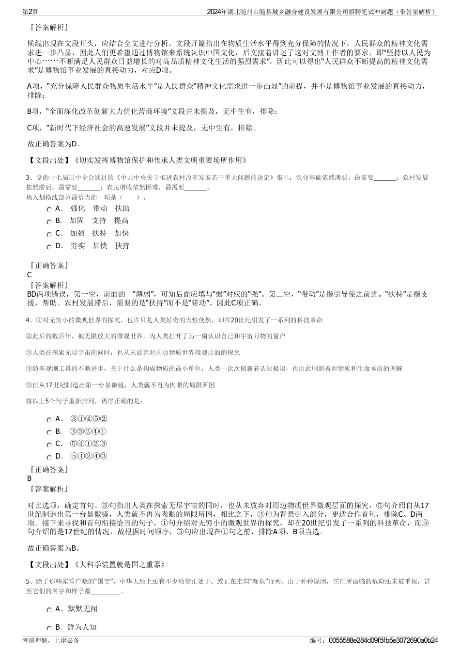 2024年湖北随州市随县城乡融合建设发展有限公司招聘笔试冲刺题（带答案解析）_第2页