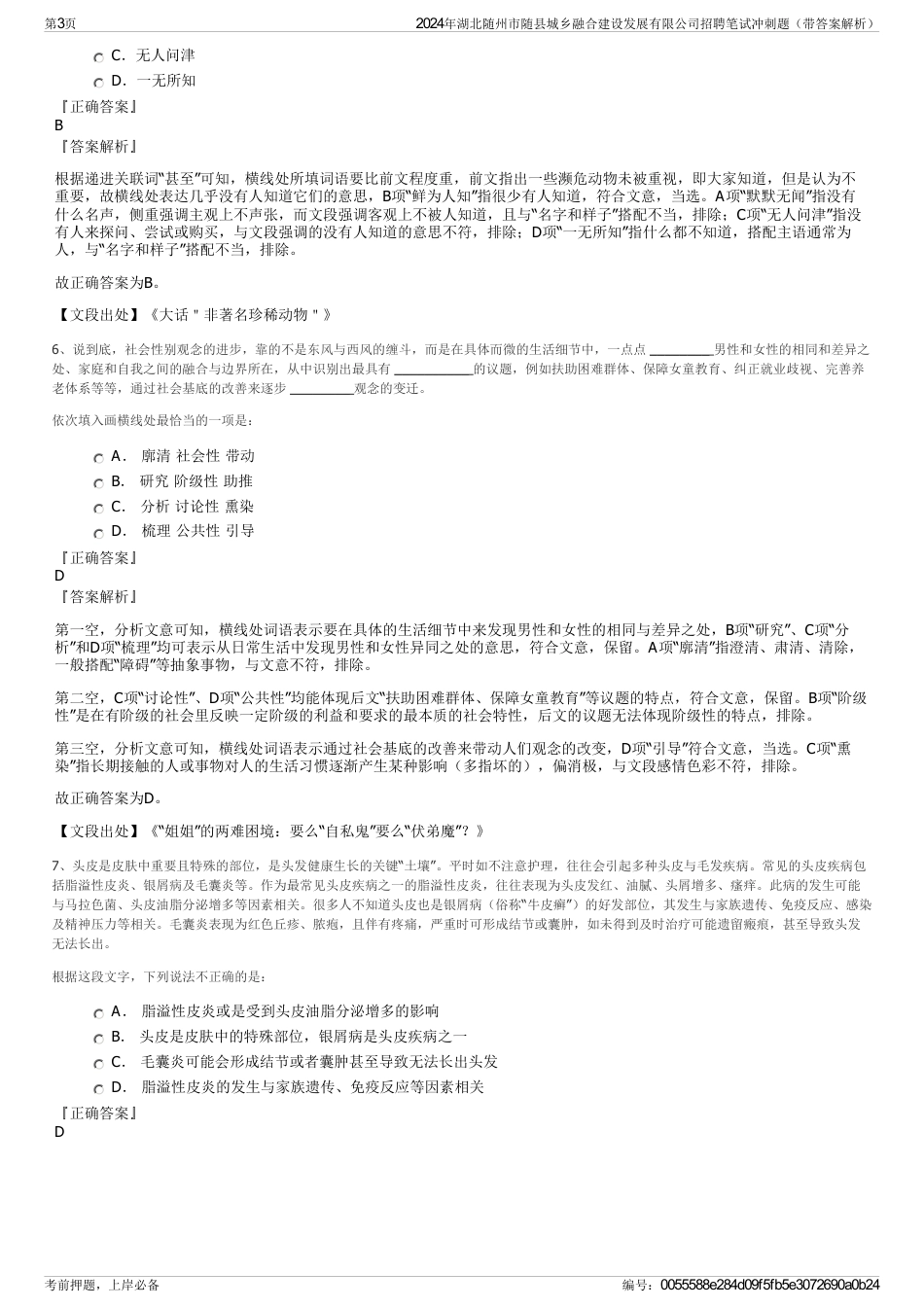 2024年湖北随州市随县城乡融合建设发展有限公司招聘笔试冲刺题（带答案解析）_第3页