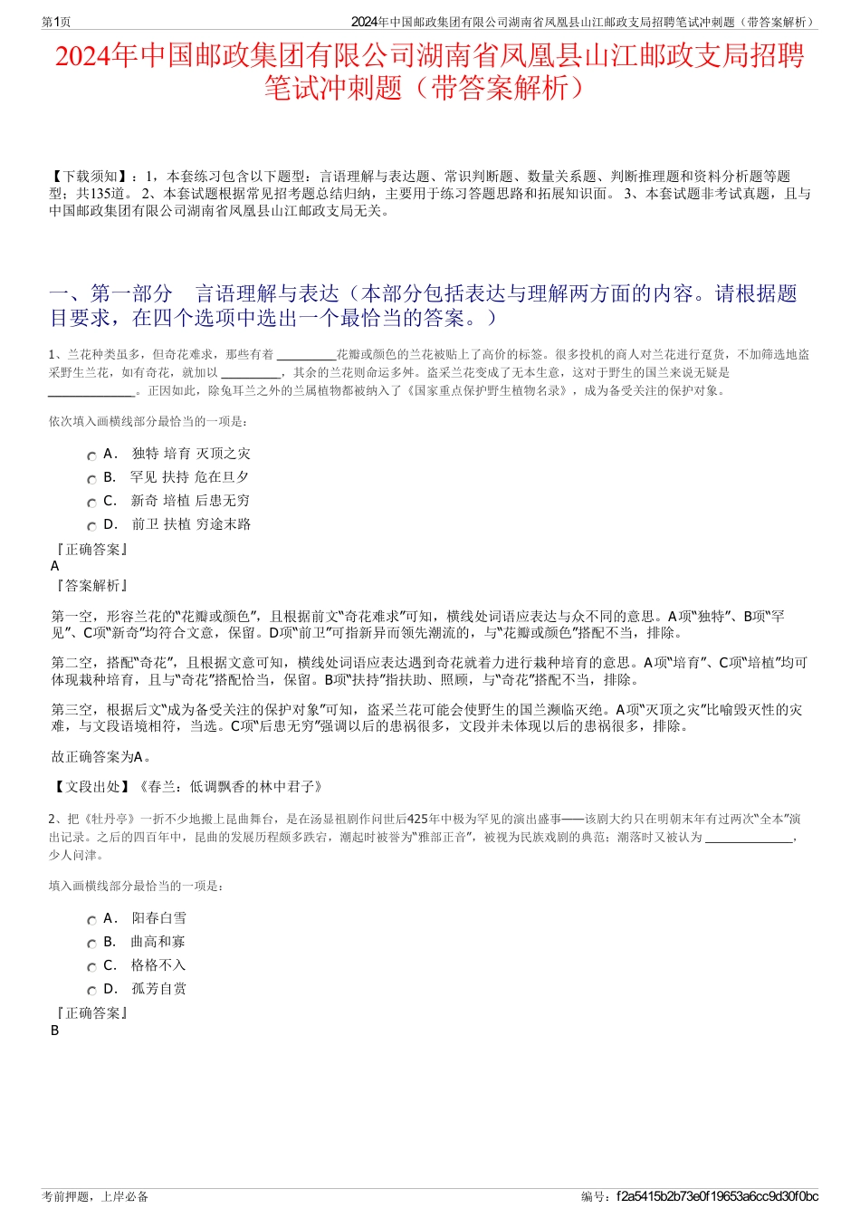 2024年中国邮政集团有限公司湖南省凤凰县山江邮政支局招聘笔试冲刺题（带答案解析）_第1页