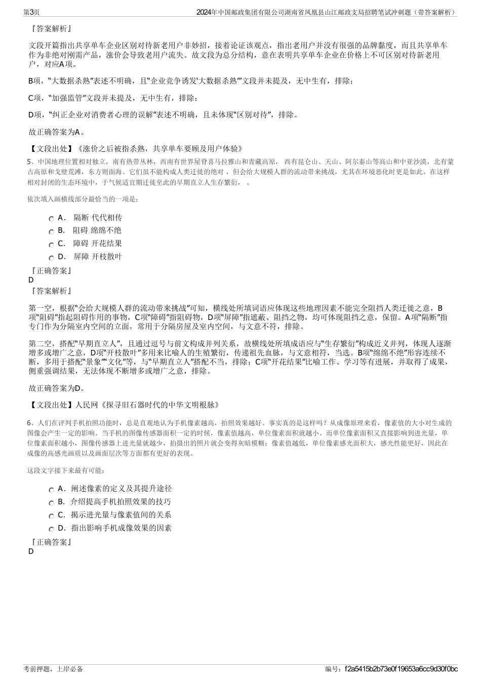 2024年中国邮政集团有限公司湖南省凤凰县山江邮政支局招聘笔试冲刺题（带答案解析）_第3页