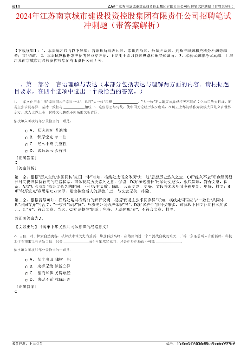 2024年江苏南京城市建设投资控股集团有限责任公司招聘笔试冲刺题（带答案解析）_第1页