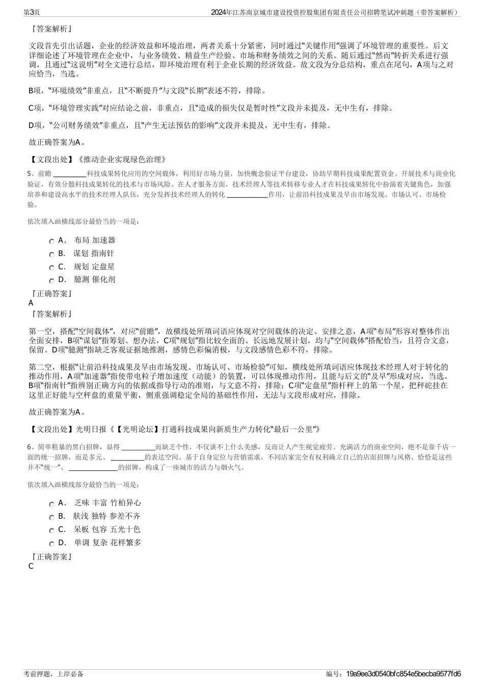 2024年江苏南京城市建设投资控股集团有限责任公司招聘笔试冲刺题（带答案解析）_第3页