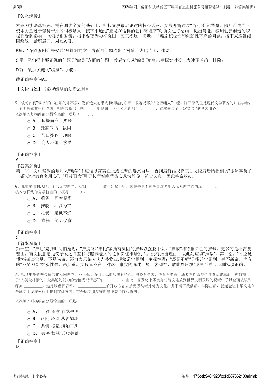 2024年四川绵阳科技城新区下属国有企业科服公司招聘笔试冲刺题（带答案解析）_第3页