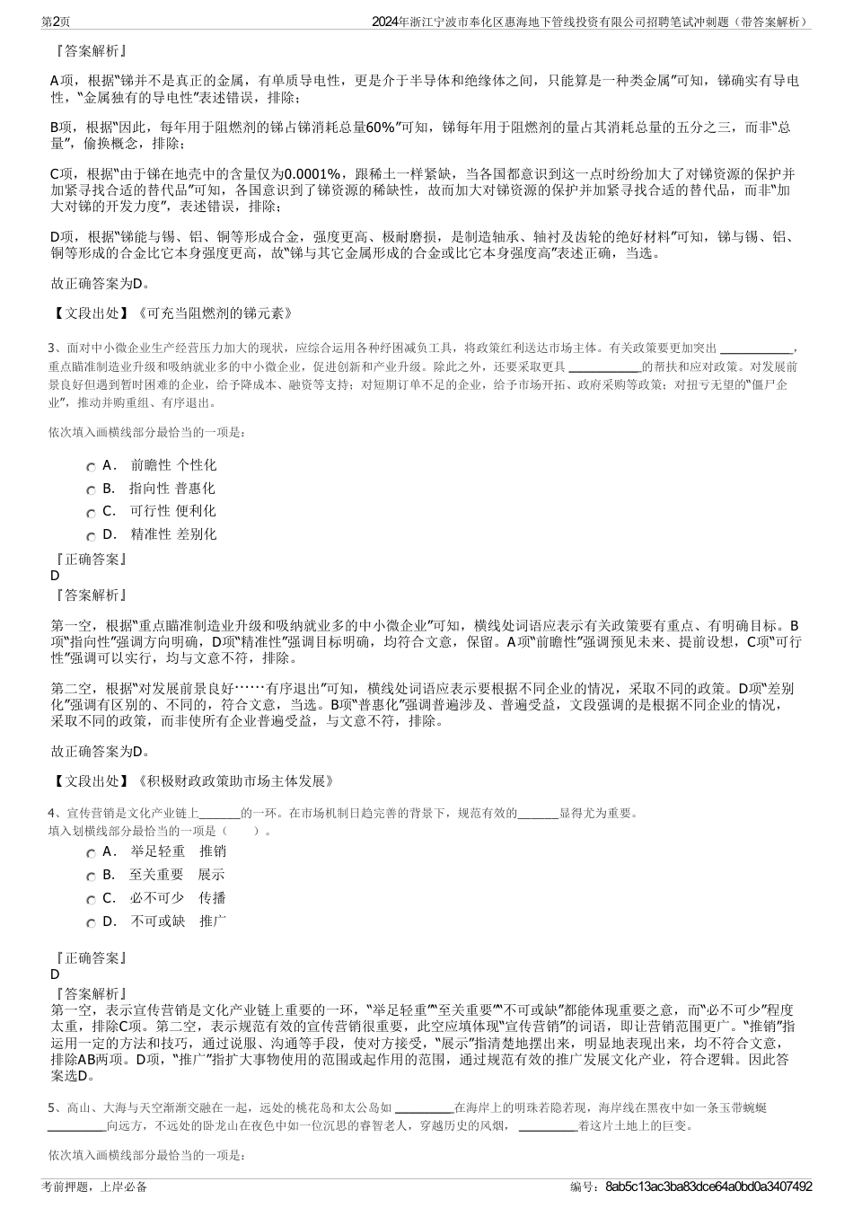 2024年浙江宁波市奉化区惠海地下管线投资有限公司招聘笔试冲刺题（带答案解析）_第2页