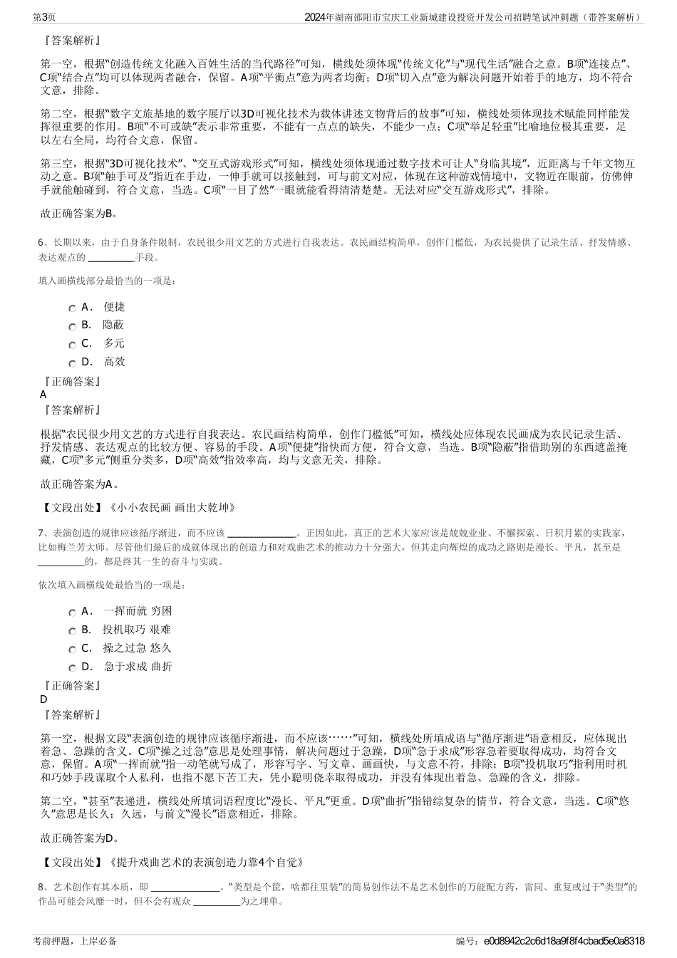 2024年湖南邵阳市宝庆工业新城建设投资开发公司招聘笔试冲刺题（带答案解析）_第3页