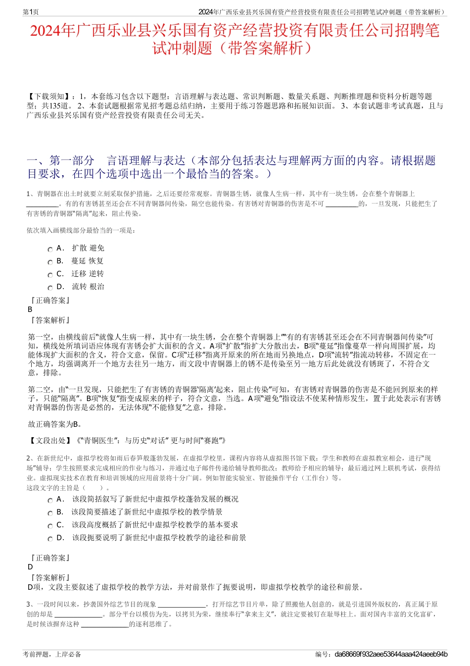 2024年广西乐业县兴乐国有资产经营投资有限责任公司招聘笔试冲刺题（带答案解析）_第1页