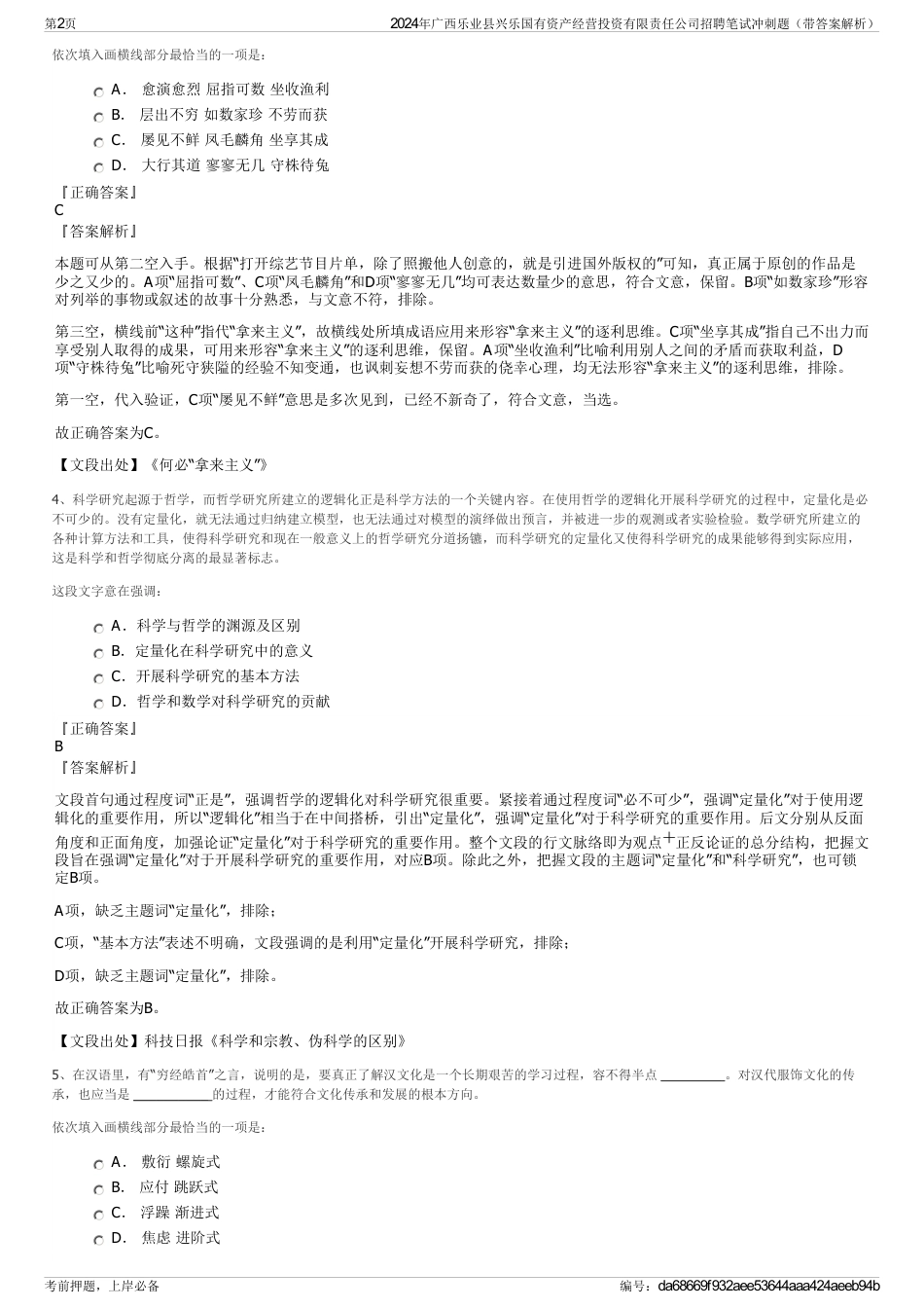 2024年广西乐业县兴乐国有资产经营投资有限责任公司招聘笔试冲刺题（带答案解析）_第2页