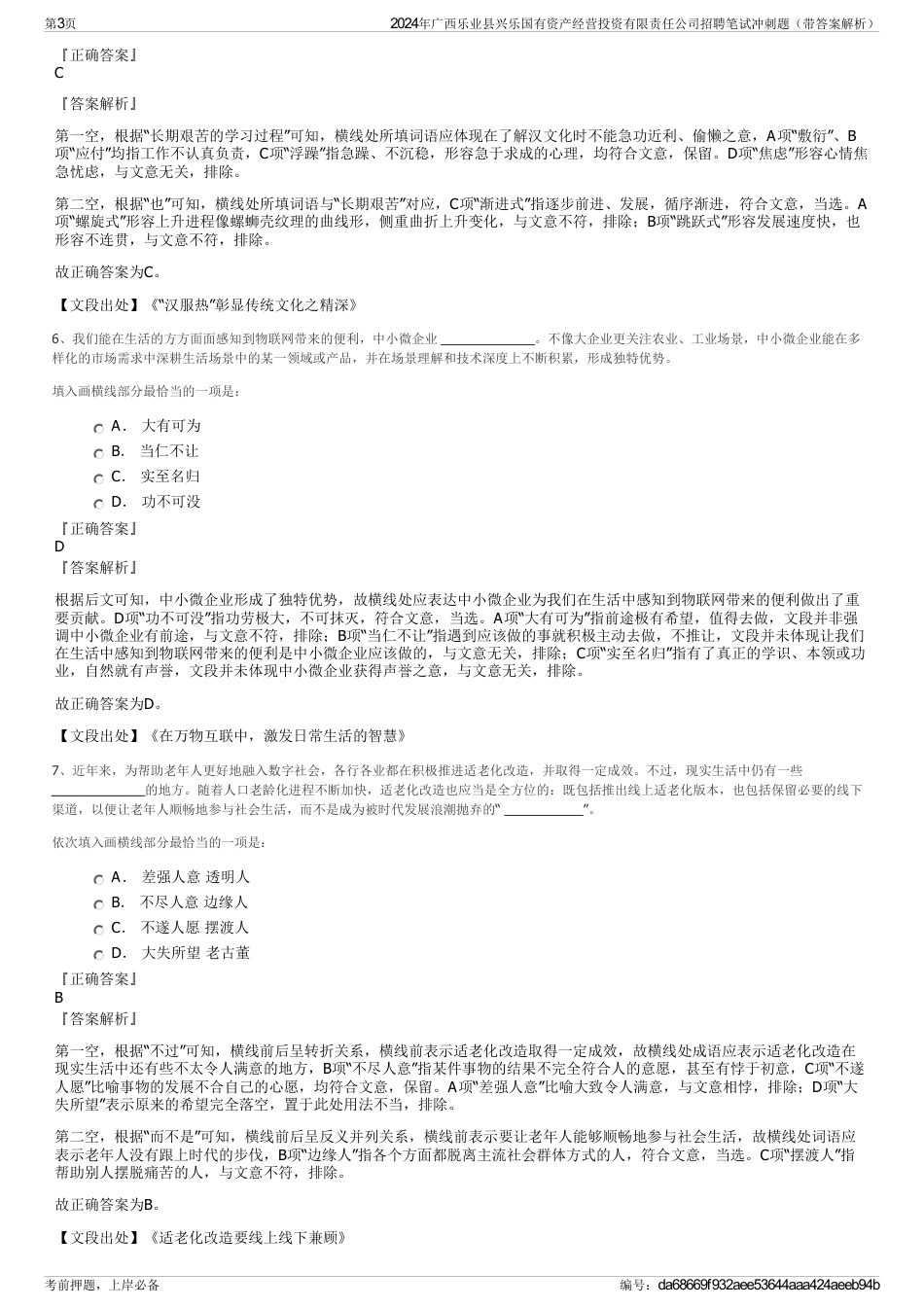 2024年广西乐业县兴乐国有资产经营投资有限责任公司招聘笔试冲刺题（带答案解析）_第3页