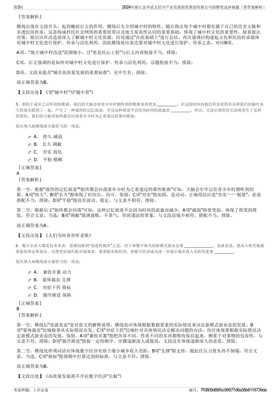 2024年浙江金华武义经开产业发展投资集团有限公司招聘笔试冲刺题（带答案解析）_第3页