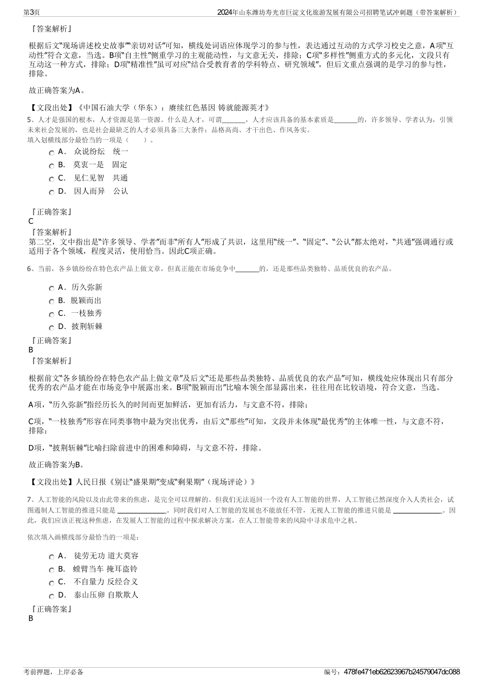 2024年山东潍坊寿光市巨淀文化旅游发展有限公司招聘笔试冲刺题（带答案解析）_第3页