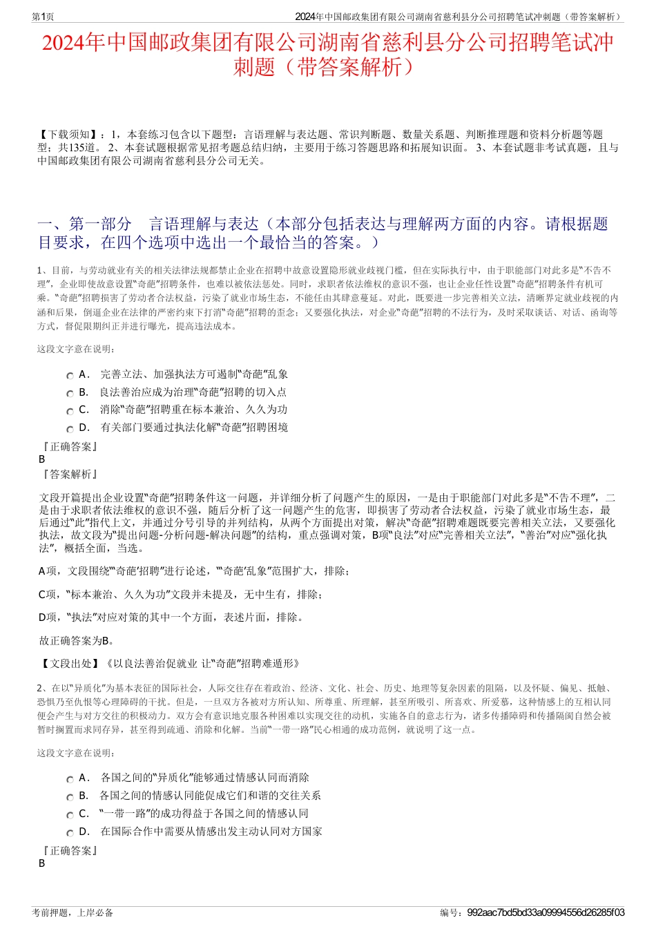 2024年中国邮政集团有限公司湖南省慈利县分公司招聘笔试冲刺题（带答案解析）_第1页