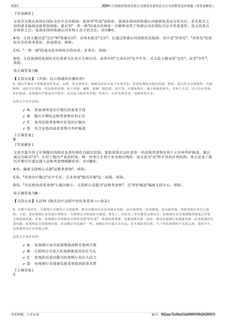2024年中国邮政集团有限公司湖南省慈利县分公司招聘笔试冲刺题（带答案解析）_第2页