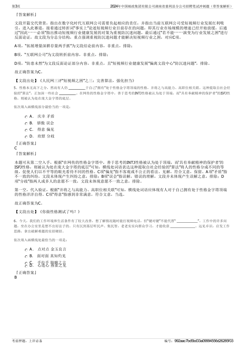 2024年中国邮政集团有限公司湖南省慈利县分公司招聘笔试冲刺题（带答案解析）_第3页