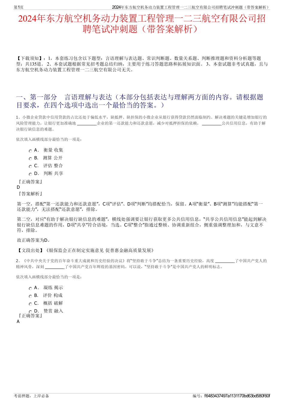 2024年东方航空机务动力装置工程管理一二三航空有限公司招聘笔试冲刺题（带答案解析）_第1页