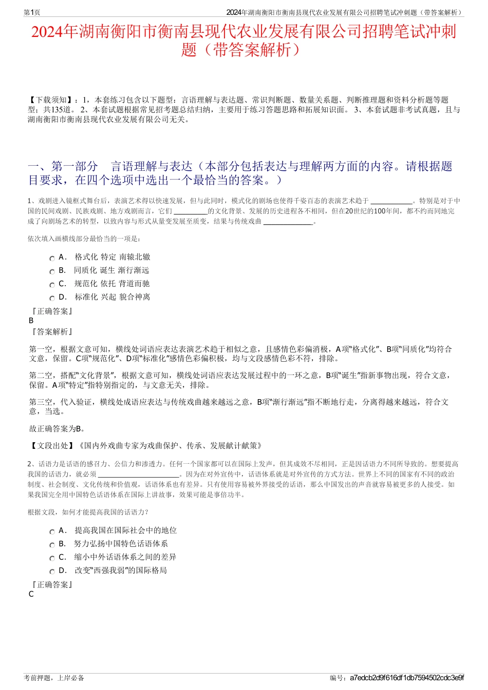 2024年湖南衡阳市衡南县现代农业发展有限公司招聘笔试冲刺题（带答案解析）_第1页