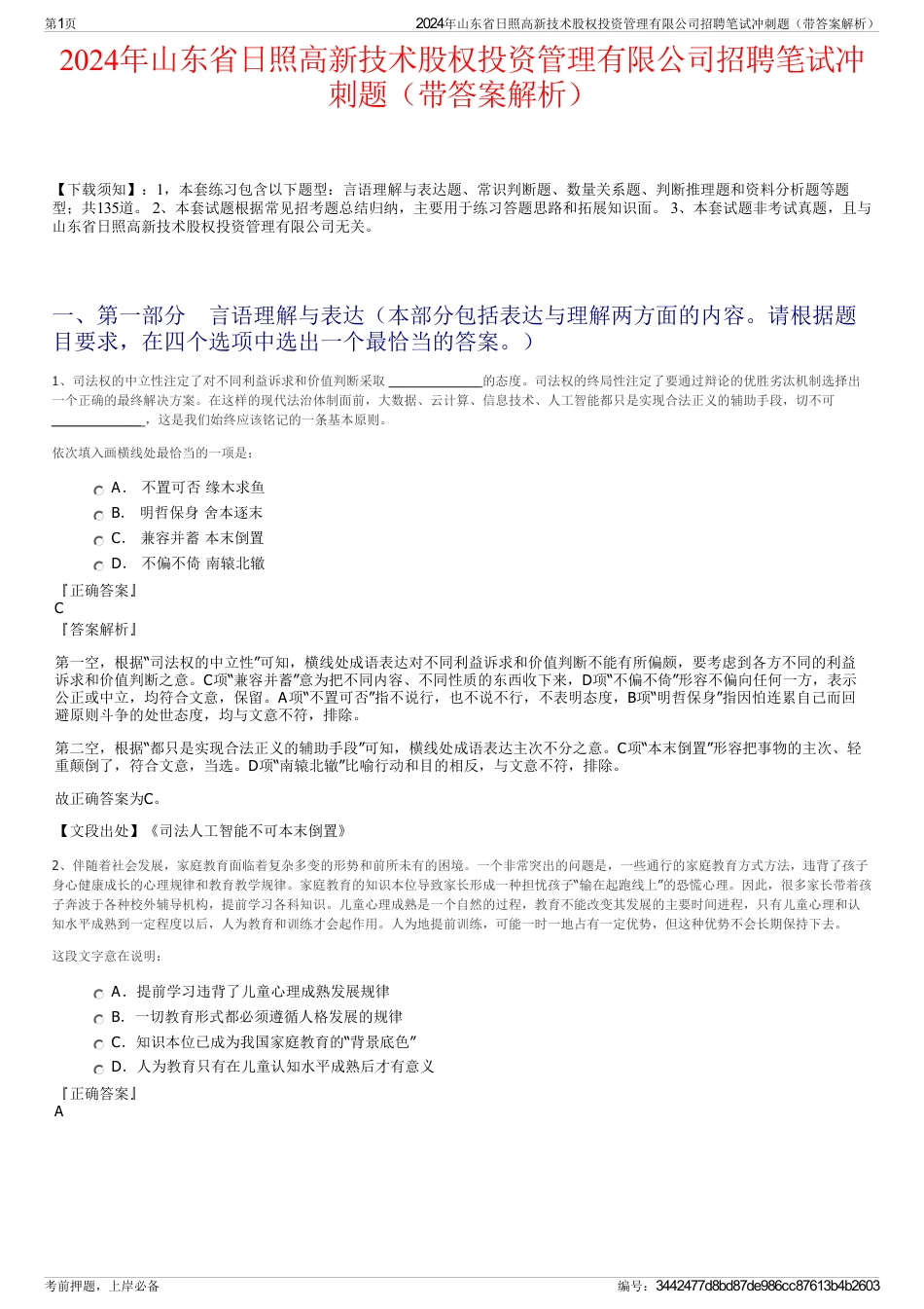 2024年山东省日照高新技术股权投资管理有限公司招聘笔试冲刺题（带答案解析）_第1页