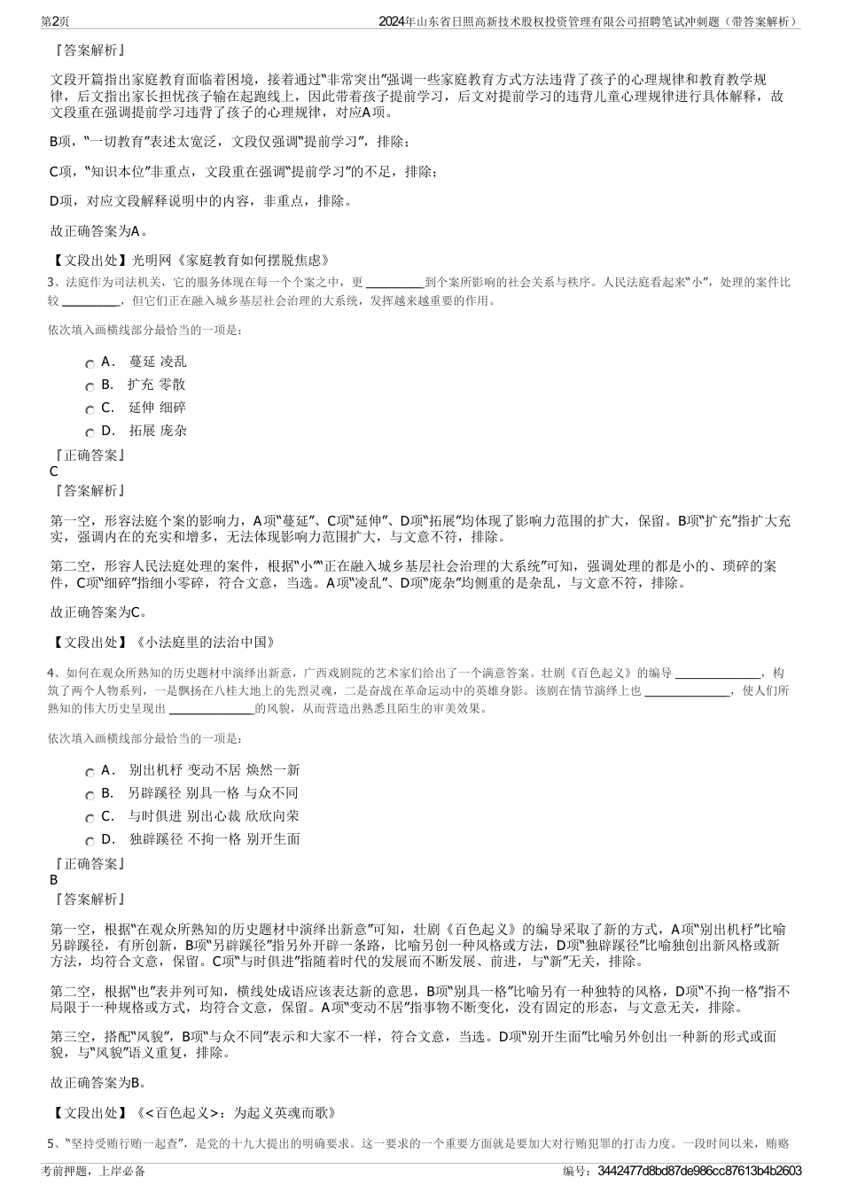 2024年山东省日照高新技术股权投资管理有限公司招聘笔试冲刺题（带答案解析）_第2页