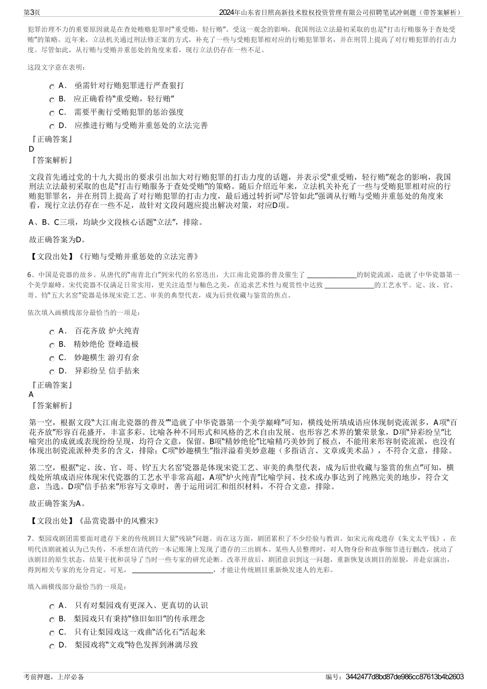 2024年山东省日照高新技术股权投资管理有限公司招聘笔试冲刺题（带答案解析）_第3页