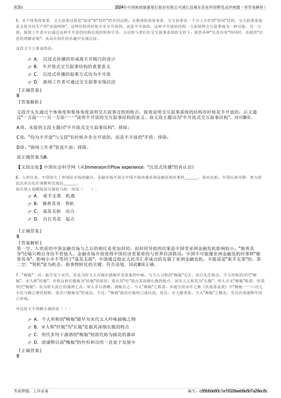 2024年中国邮政储蓄银行股份有限公司浦江县城东营业所招聘笔试冲刺题（带答案解析）_第3页