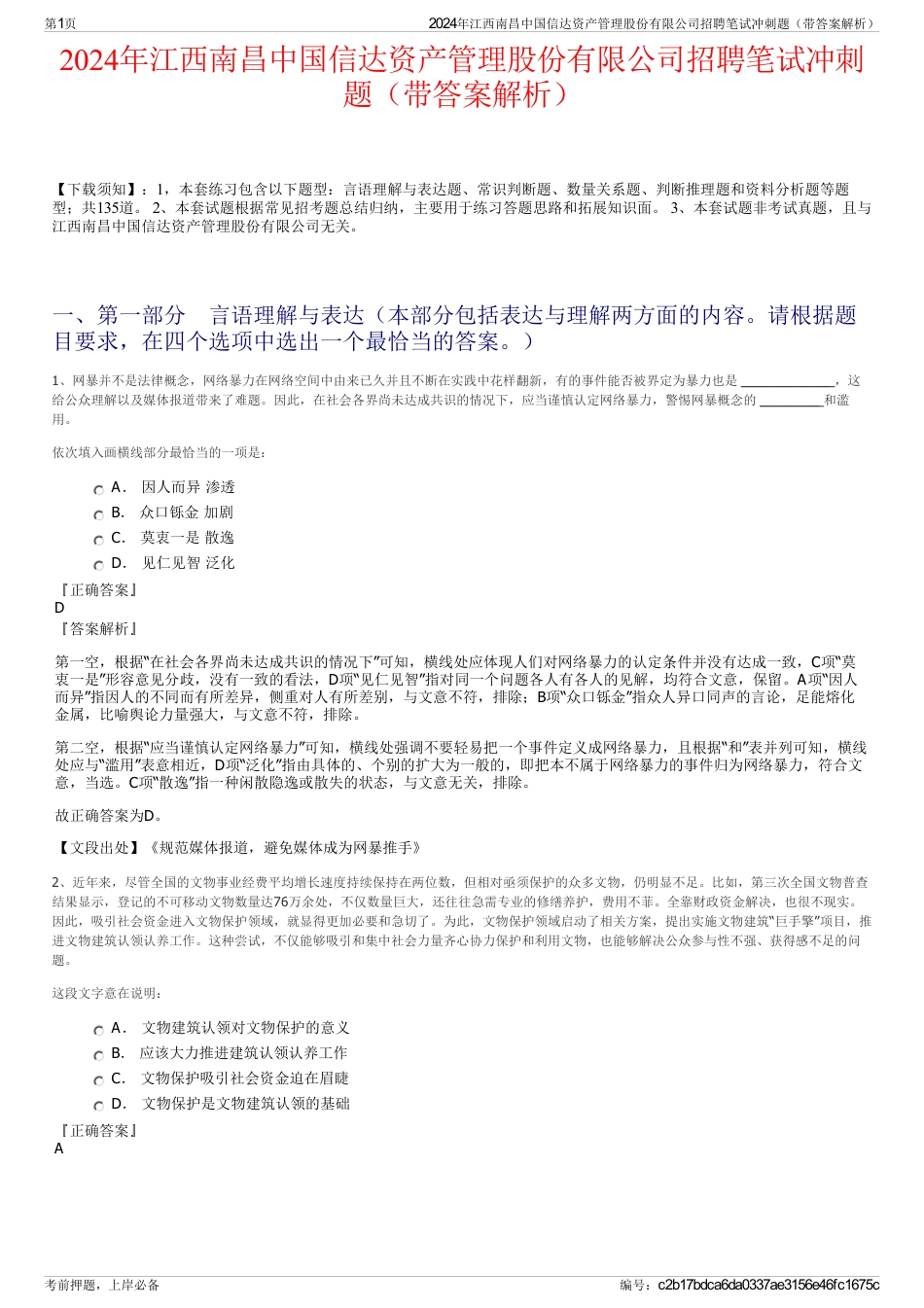 2024年江西南昌中国信达资产管理股份有限公司招聘笔试冲刺题（带答案解析）_第1页