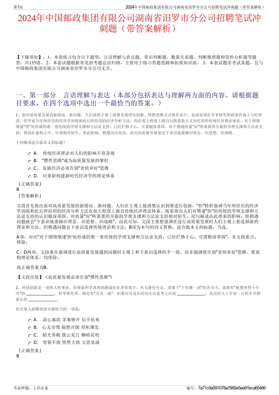 2024年中国邮政集团有限公司湖南省汨罗市分公司招聘笔试冲刺题（带答案解析）_第1页