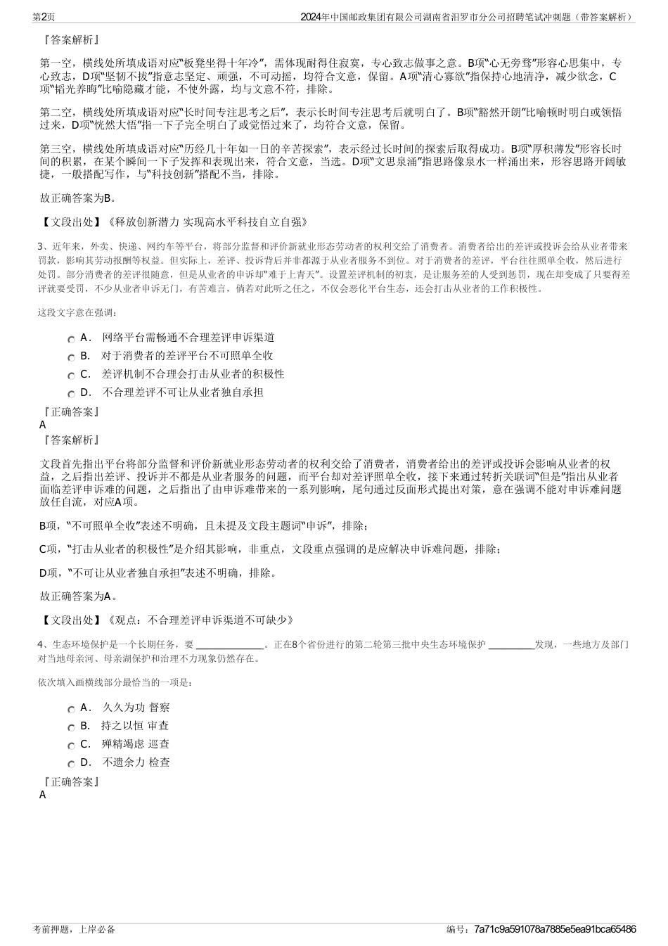 2024年中国邮政集团有限公司湖南省汨罗市分公司招聘笔试冲刺题（带答案解析）_第2页