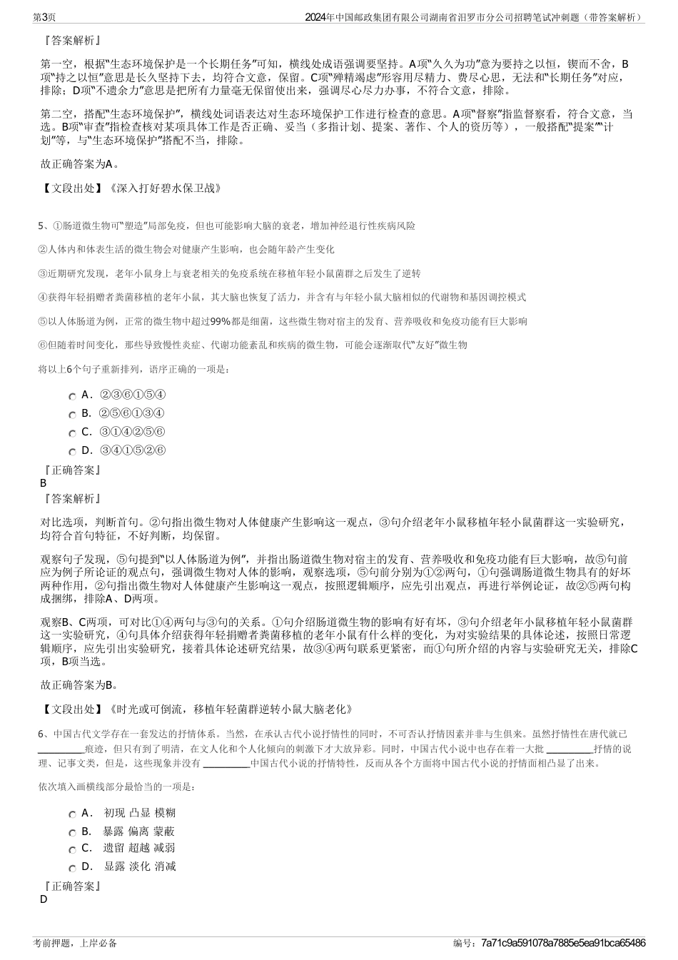 2024年中国邮政集团有限公司湖南省汨罗市分公司招聘笔试冲刺题（带答案解析）_第3页