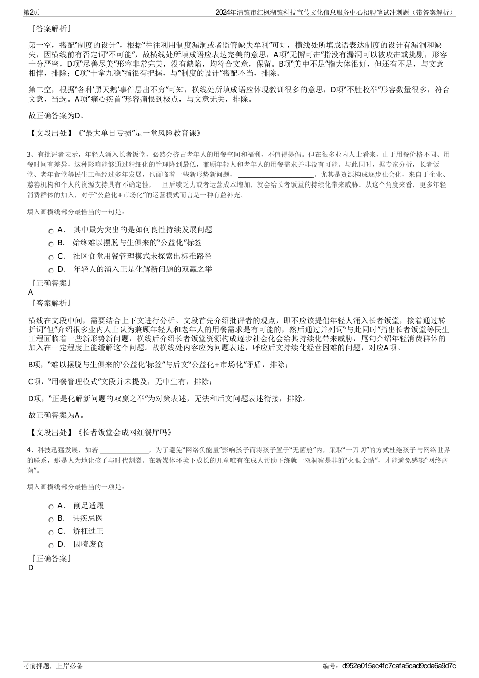 2024年清镇市红枫湖镇科技宣传文化信息服务中心招聘笔试冲刺题（带答案解析）_第2页