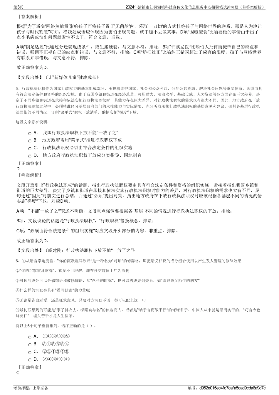 2024年清镇市红枫湖镇科技宣传文化信息服务中心招聘笔试冲刺题（带答案解析）_第3页