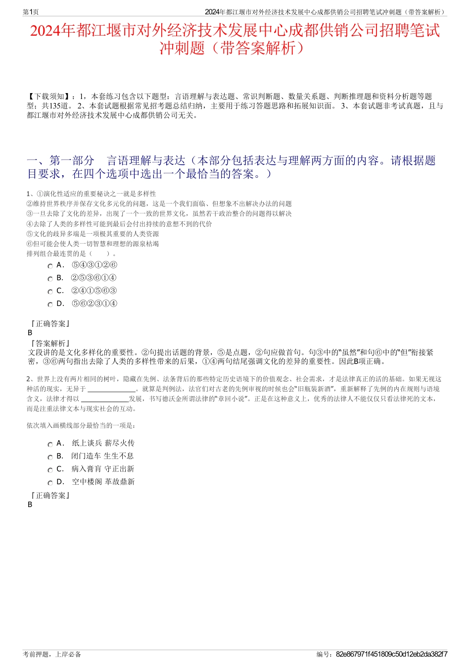 2024年都江堰市对外经济技术发展中心成都供销公司招聘笔试冲刺题（带答案解析）_第1页