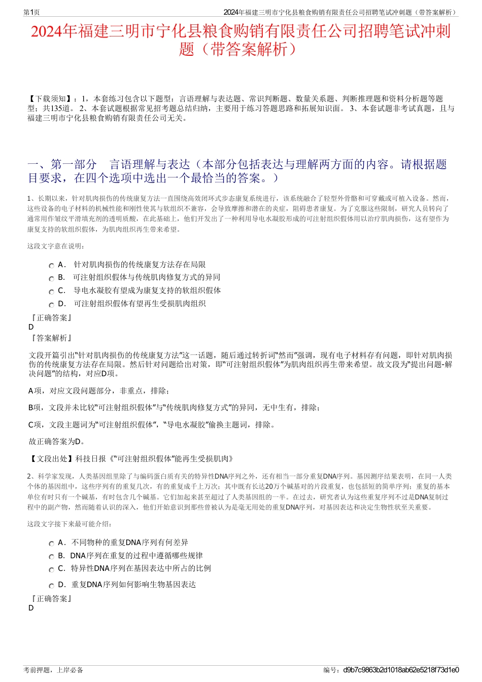 2024年福建三明市宁化县粮食购销有限责任公司招聘笔试冲刺题（带答案解析）_第1页