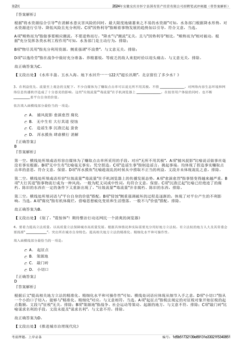 2024年安徽安庆市怀宁县国有资产经营有限公司招聘笔试冲刺题（带答案解析）_第2页