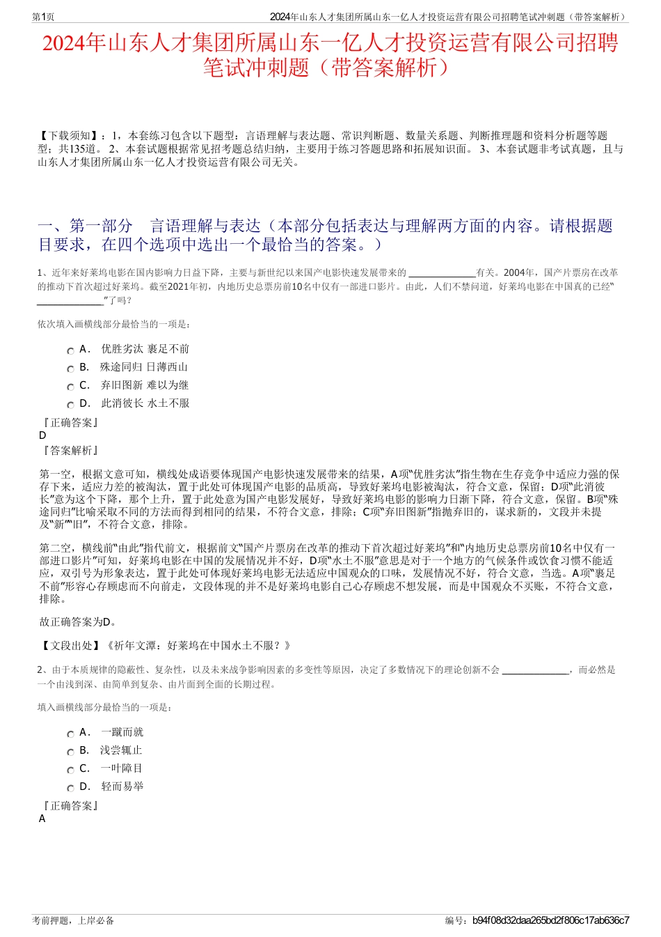 2024年山东人才集团所属山东一亿人才投资运营有限公司招聘笔试冲刺题（带答案解析）_第1页