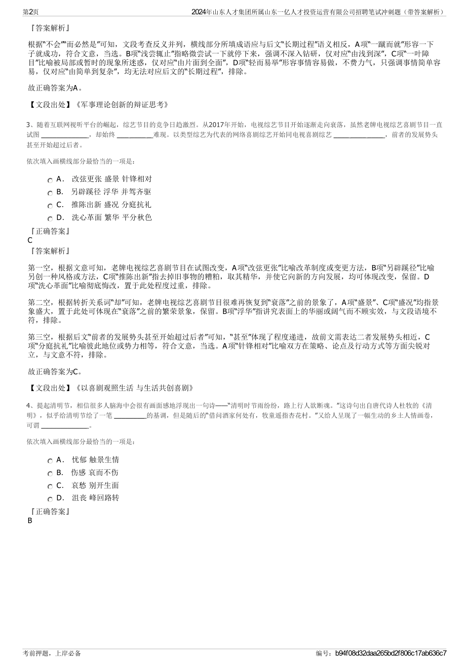 2024年山东人才集团所属山东一亿人才投资运营有限公司招聘笔试冲刺题（带答案解析）_第2页
