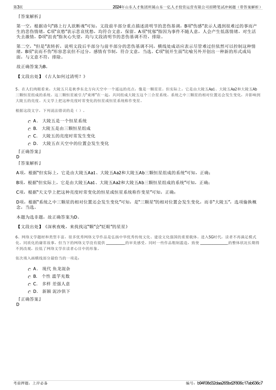 2024年山东人才集团所属山东一亿人才投资运营有限公司招聘笔试冲刺题（带答案解析）_第3页