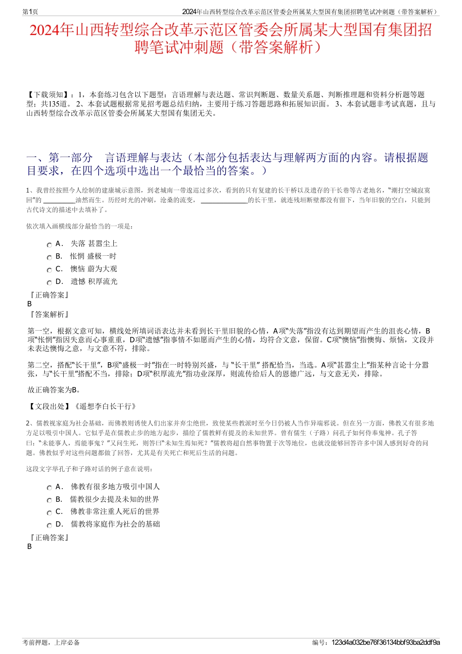 2024年山西转型综合改革示范区管委会所属某大型国有集团招聘笔试冲刺题（带答案解析）_第1页