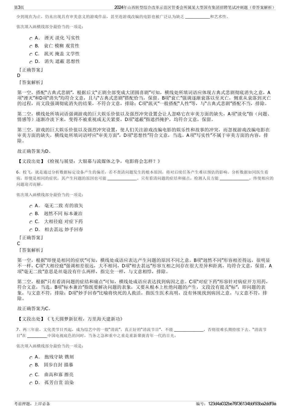 2024年山西转型综合改革示范区管委会所属某大型国有集团招聘笔试冲刺题（带答案解析）_第3页