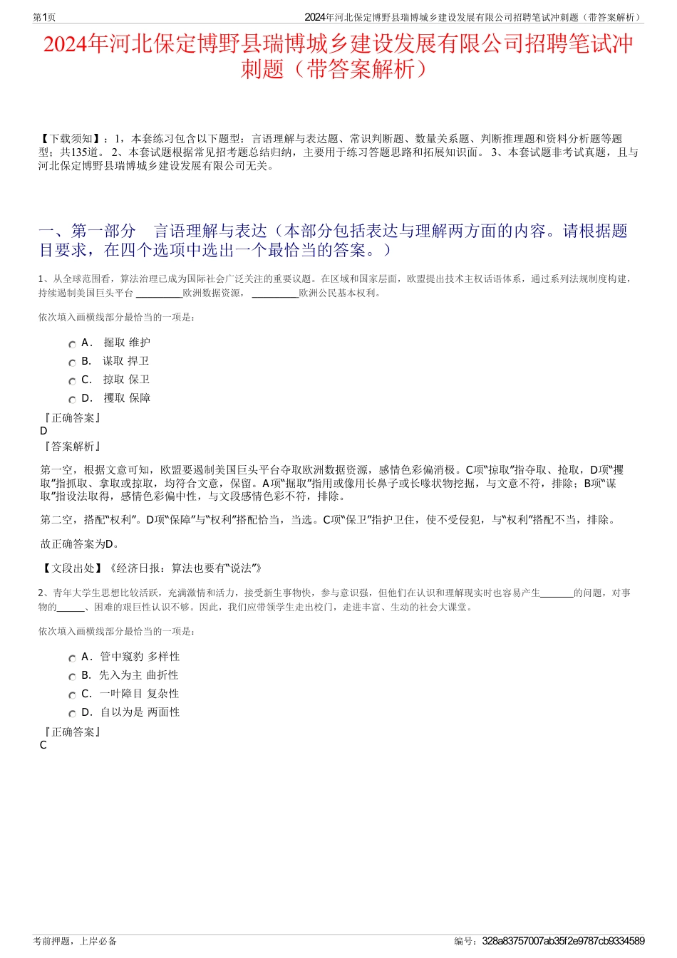 2024年河北保定博野县瑞博城乡建设发展有限公司招聘笔试冲刺题（带答案解析）_第1页